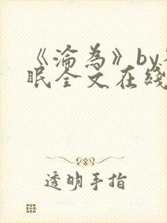 《沦为》by雀眠全文在线阅读