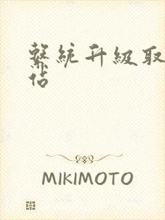 系统升级取液网站