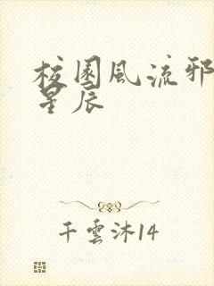 校园风流邪神叶星辰