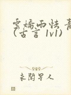 云娇雨怯 青灯 (古言 1v1)