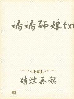 娇娇师娘txt