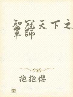 智冠天下之风流军师