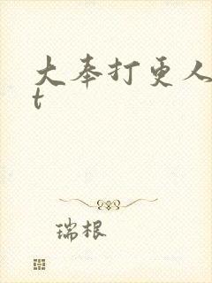 大奉打更人txt封面