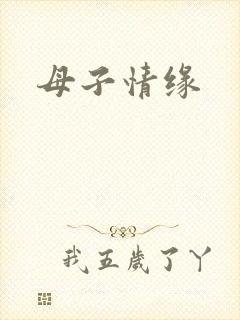 母子情缘