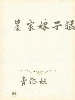 农家娘子猛如虎