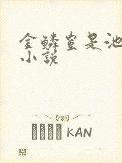 金鳞岂是池中物小说