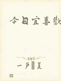 今日宜喜欢