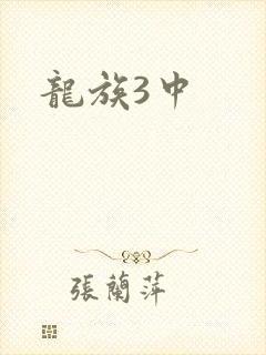 龙族3中