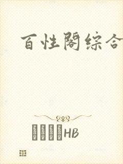 百性阁综合另类