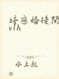 暗恋婚后开荤1v1h