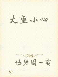 大鱼小心