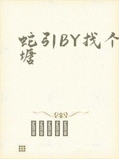 蛇引BY找个鱼塘