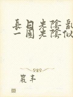 长日光阴 乱作一团光阴似箭