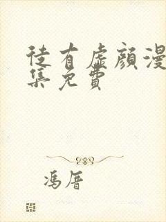 徒有虚颜漫画全集免费