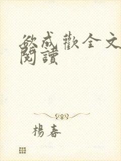 欲成欢全文免费阅读