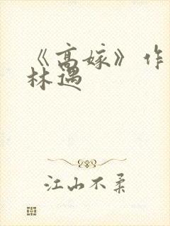 《高嫁》作者:林遇