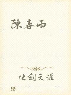 陈春雨