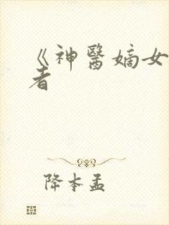 《神医嫡女》作者