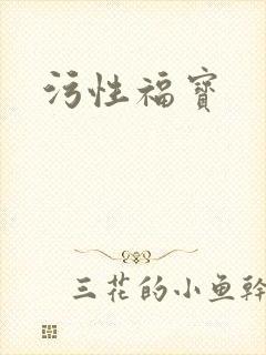 污性福宝