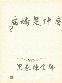 病娇是什么意思?
