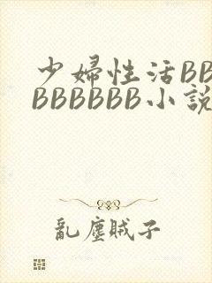 少妇性活BBBBBBBBB小说