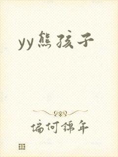 yy熊孩子
