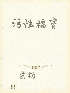 污性福宝