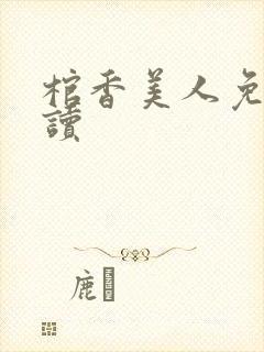 棺香美人免费阅读