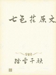 七色花原文