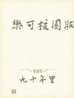 乐可校园版小说