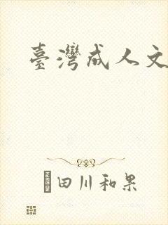 台湾成人文学