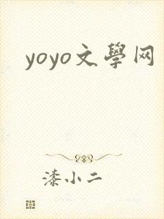 yoyo文学网
