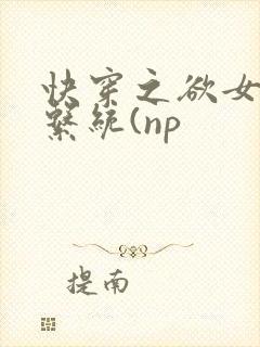 快穿之欲女养成系统(np