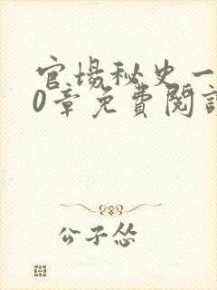 官场秘史一180章免费阅读