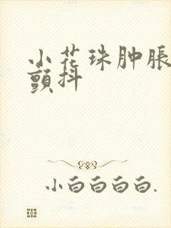 小花珠肿胀挺立颤抖