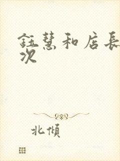 钰慧和店长第二次