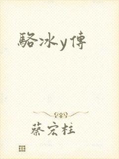 骆冰y传