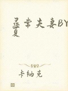 寻常夫妻BY写夏