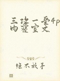 三攻一受4p巨肉寝室文