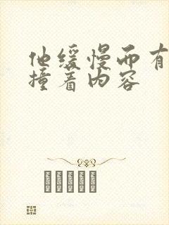 他缓慢而有力的撞着内容