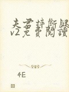 夫君摔断腿后1v2免费阅读