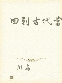 回到古代当兽医