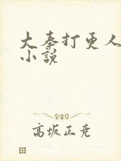 大奉打更人原著小说