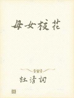 母女校花