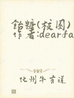 饴糖(校园) 作者:dearfairy