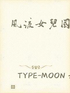 风流女儿国小说