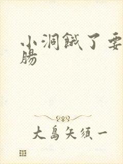 小洞饿了要吃大肠