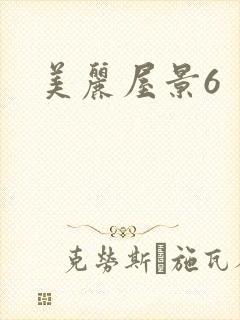 美丽屋景6