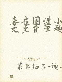 春夜困渡小说全文免费笔趣阁无弹窗