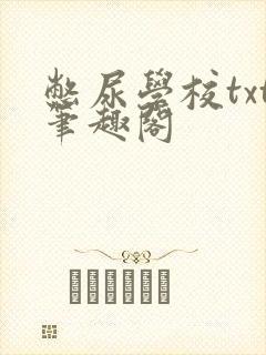 憋尿学校txt笔趣阁